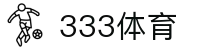 333体育 - 全网最全最有氛围的体育赛事直播平台